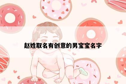 赵姓取名有创意的男宝宝名字